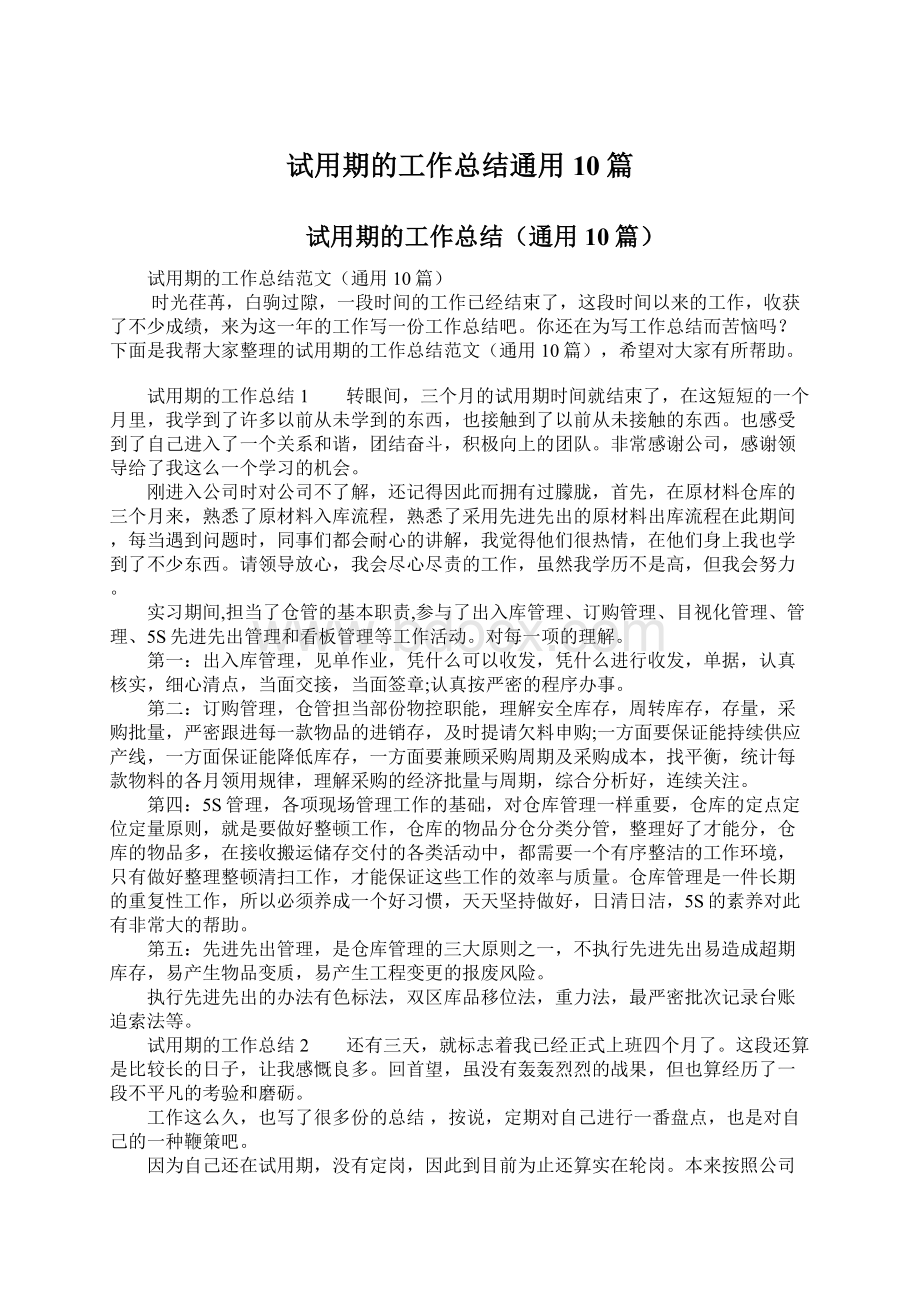 试用期的工作总结通用10篇.docx_第1页