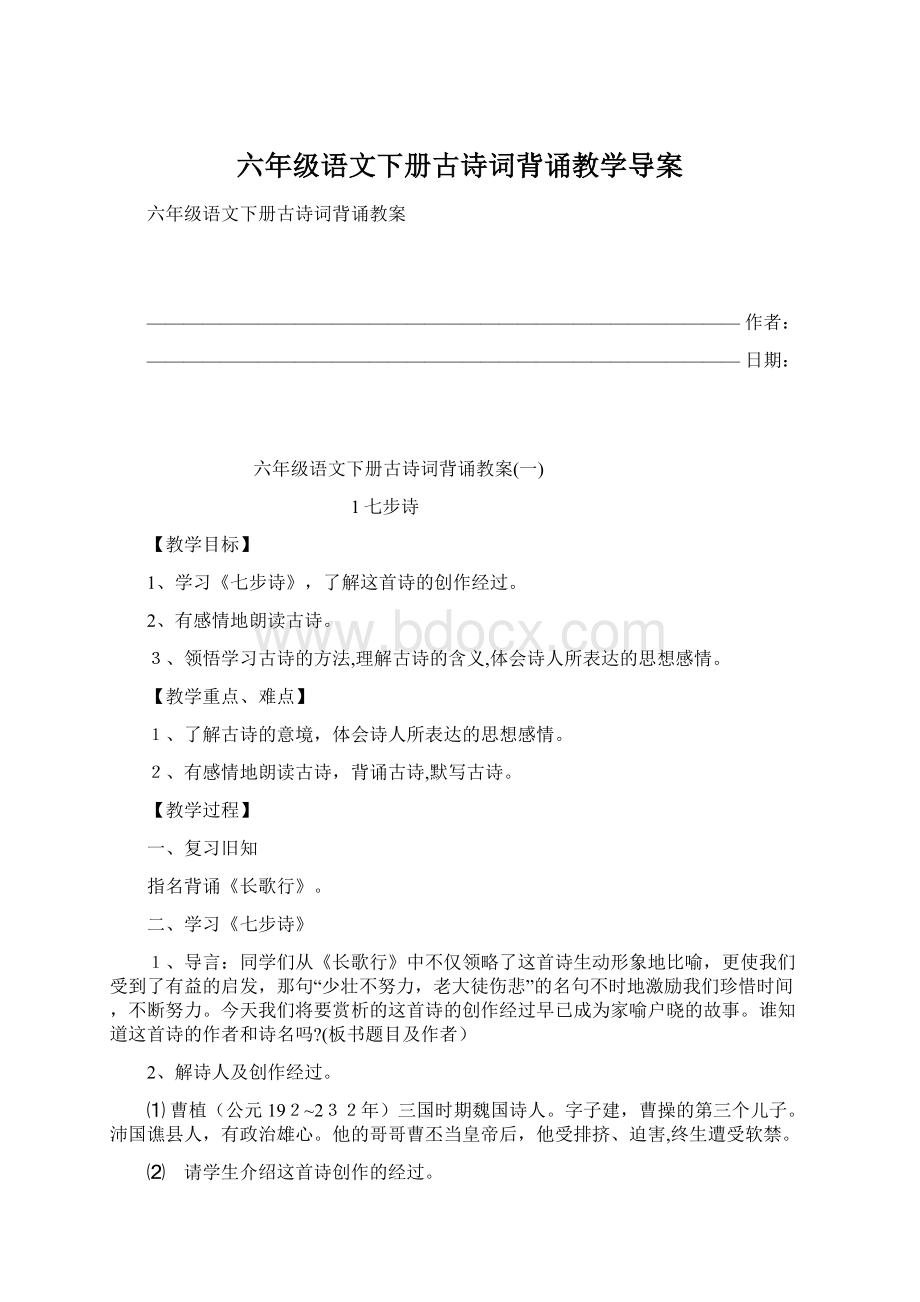 六年级语文下册古诗词背诵教学导案.docx