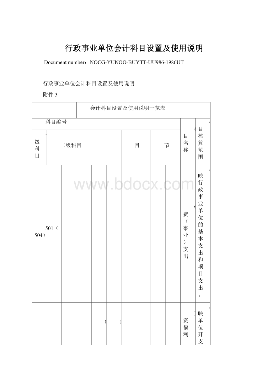 行政事业单位会计科目设置及使用说明.docx