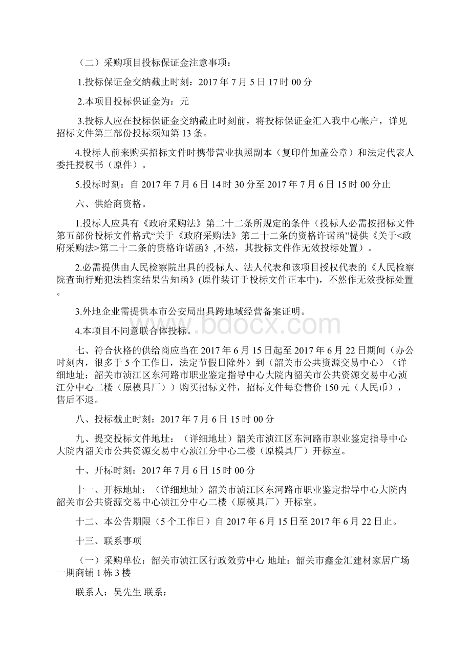 韶关市浈江区行政效劳中心保安效劳采购项目.docx_第2页