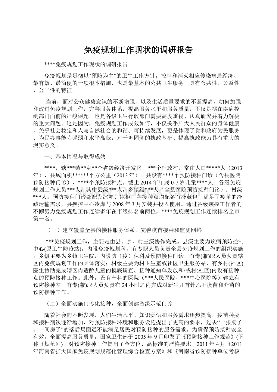 免疫规划工作现状的调研报告.docx_第1页