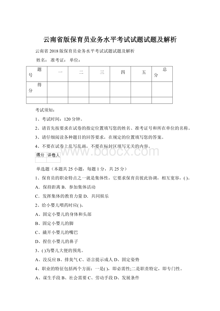 云南省版保育员业务水平考试试题试题及解析.docx