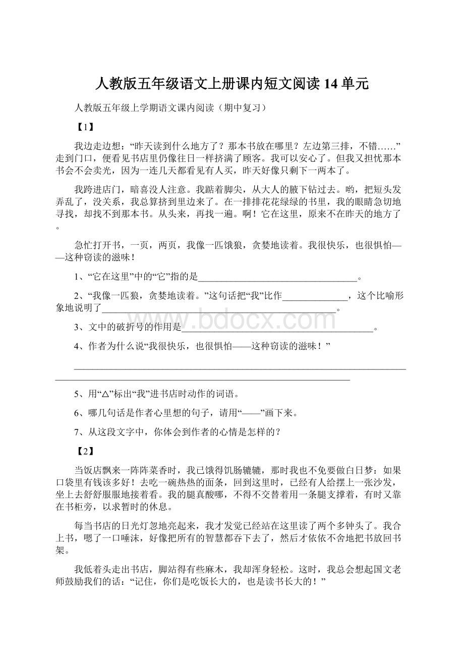 人教版五年级语文上册课内短文阅读14单元.docx_第1页