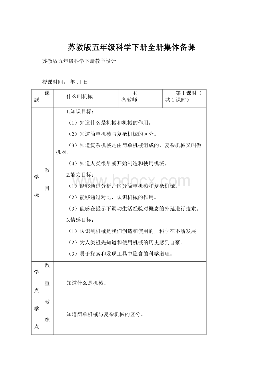 苏教版五年级科学下册全册集体备课.docx