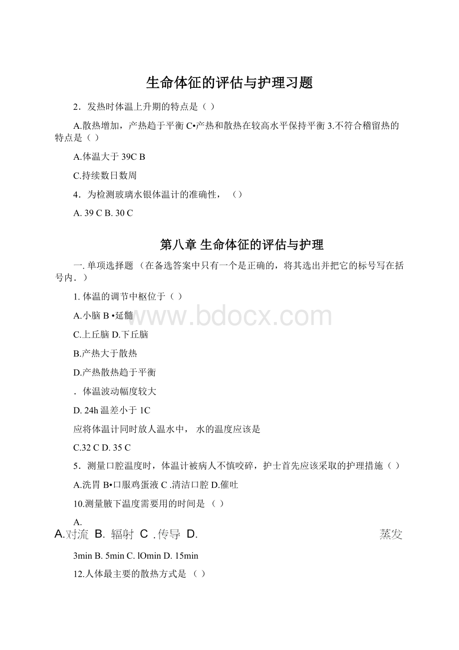 生命体征的评估与护理习题.docx_第1页