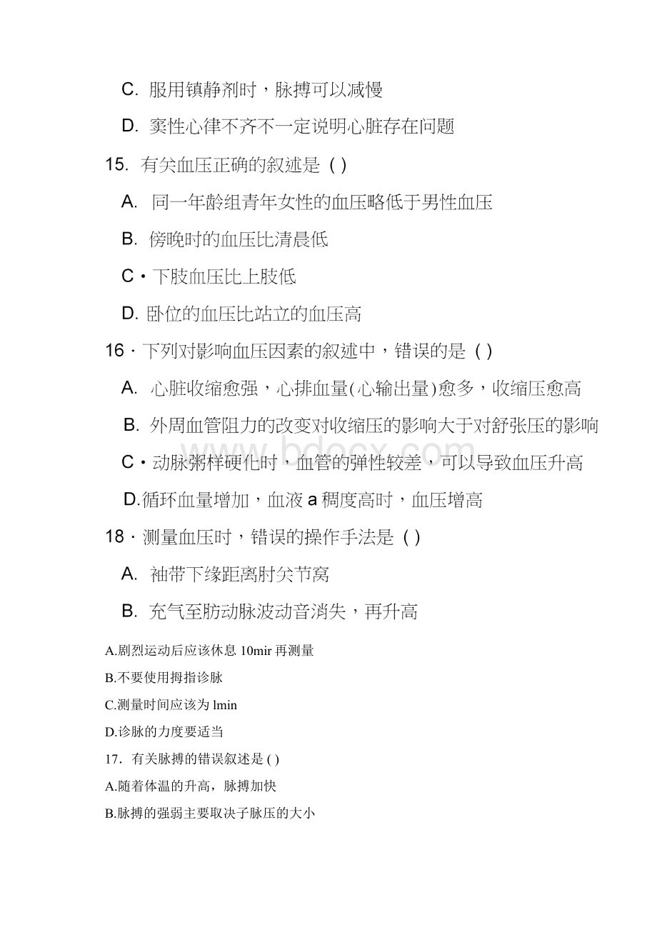 生命体征的评估与护理习题.docx_第3页