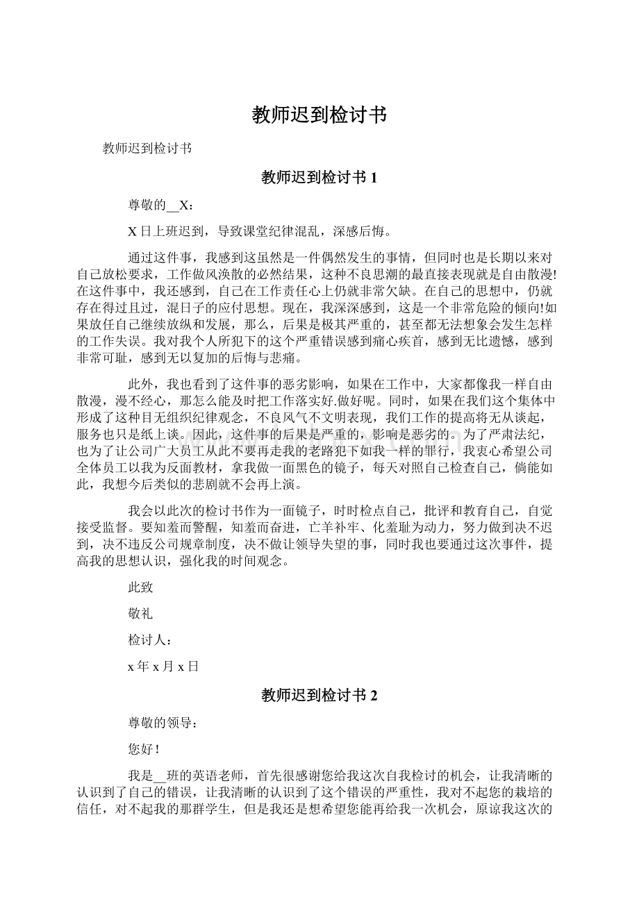 教师迟到检讨书.docx_第1页