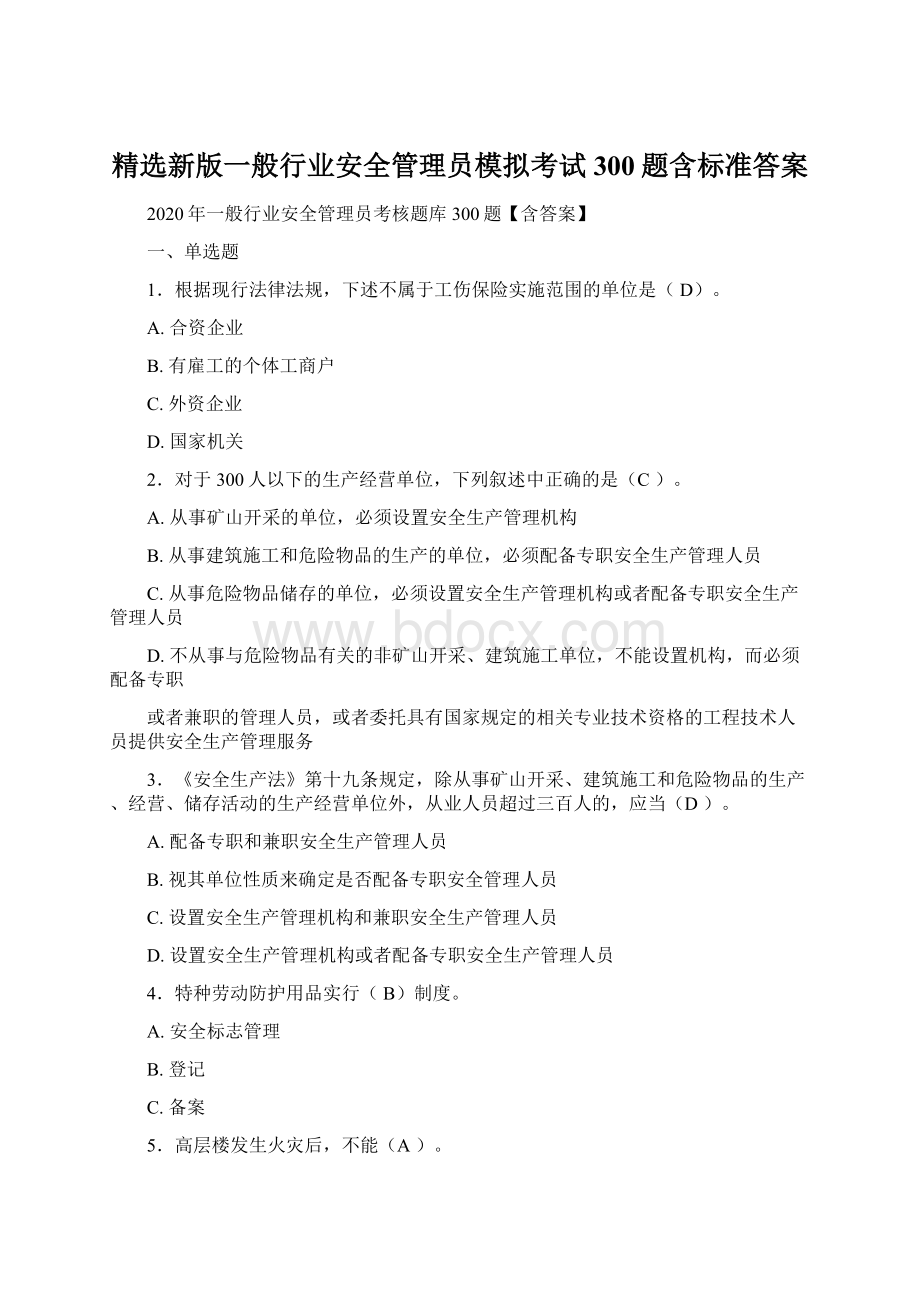 精选新版一般行业安全管理员模拟考试300题含标准答案.docx_第1页