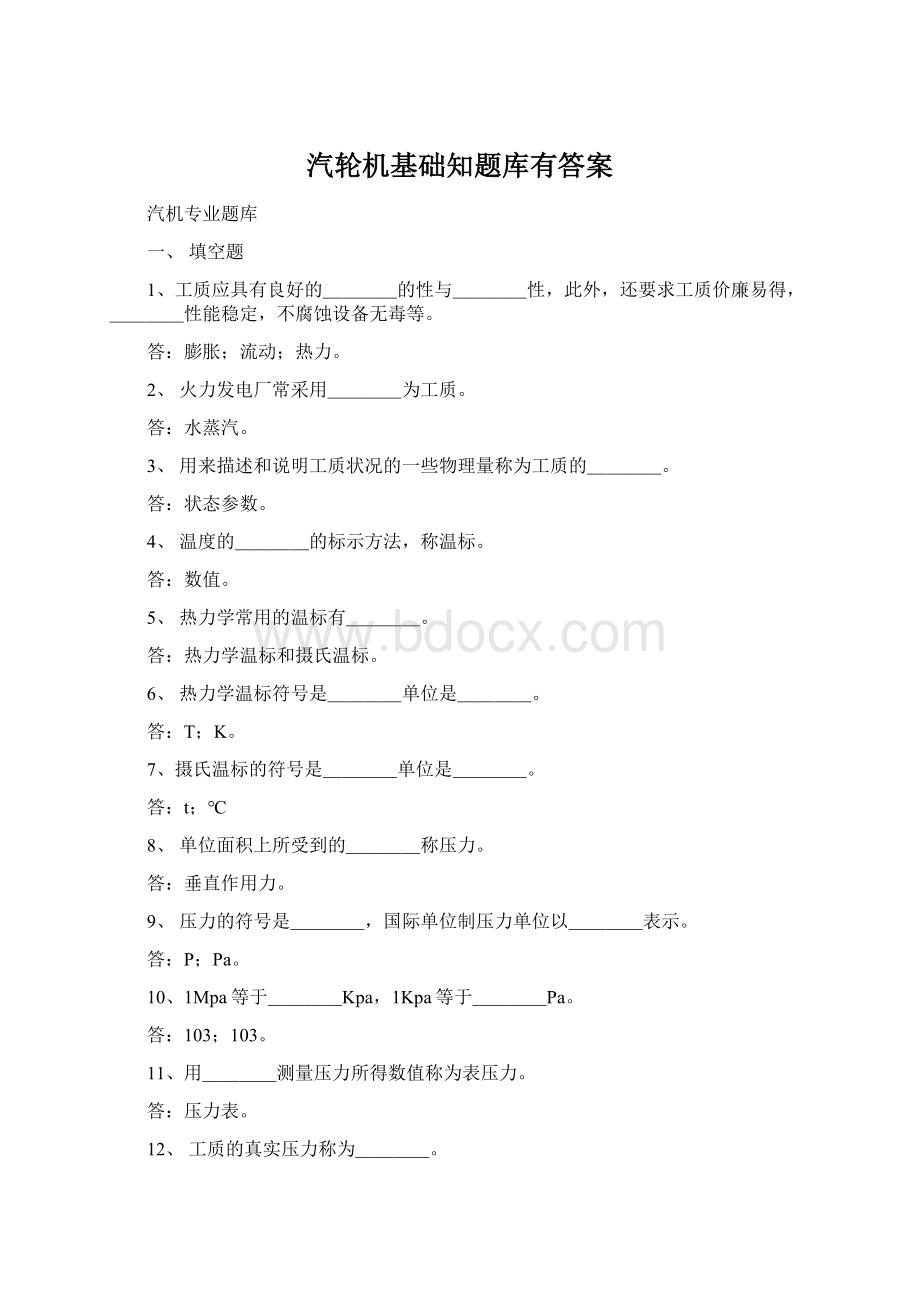 汽轮机基础知题库有答案.docx