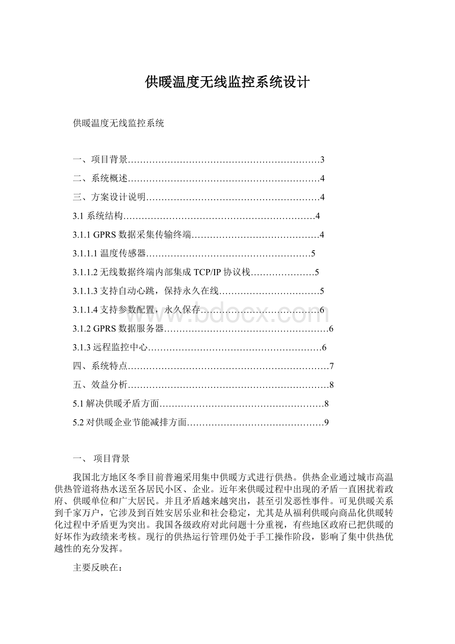 供暖温度无线监控系统设计.docx