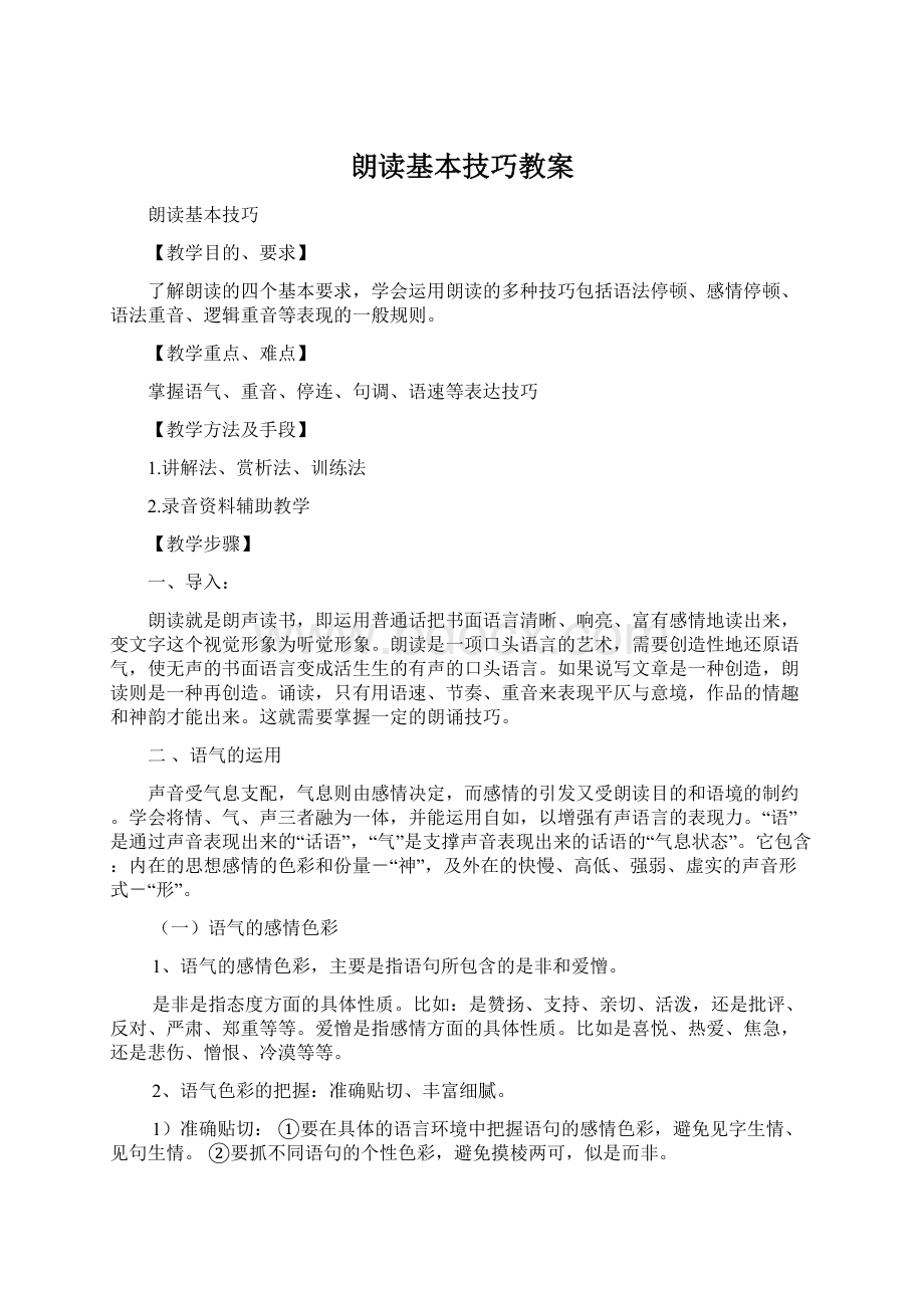 朗读基本技巧教案.docx