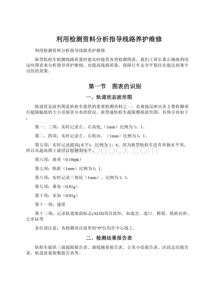 利用检测资料分析指导线路养护维修.docx_第1页