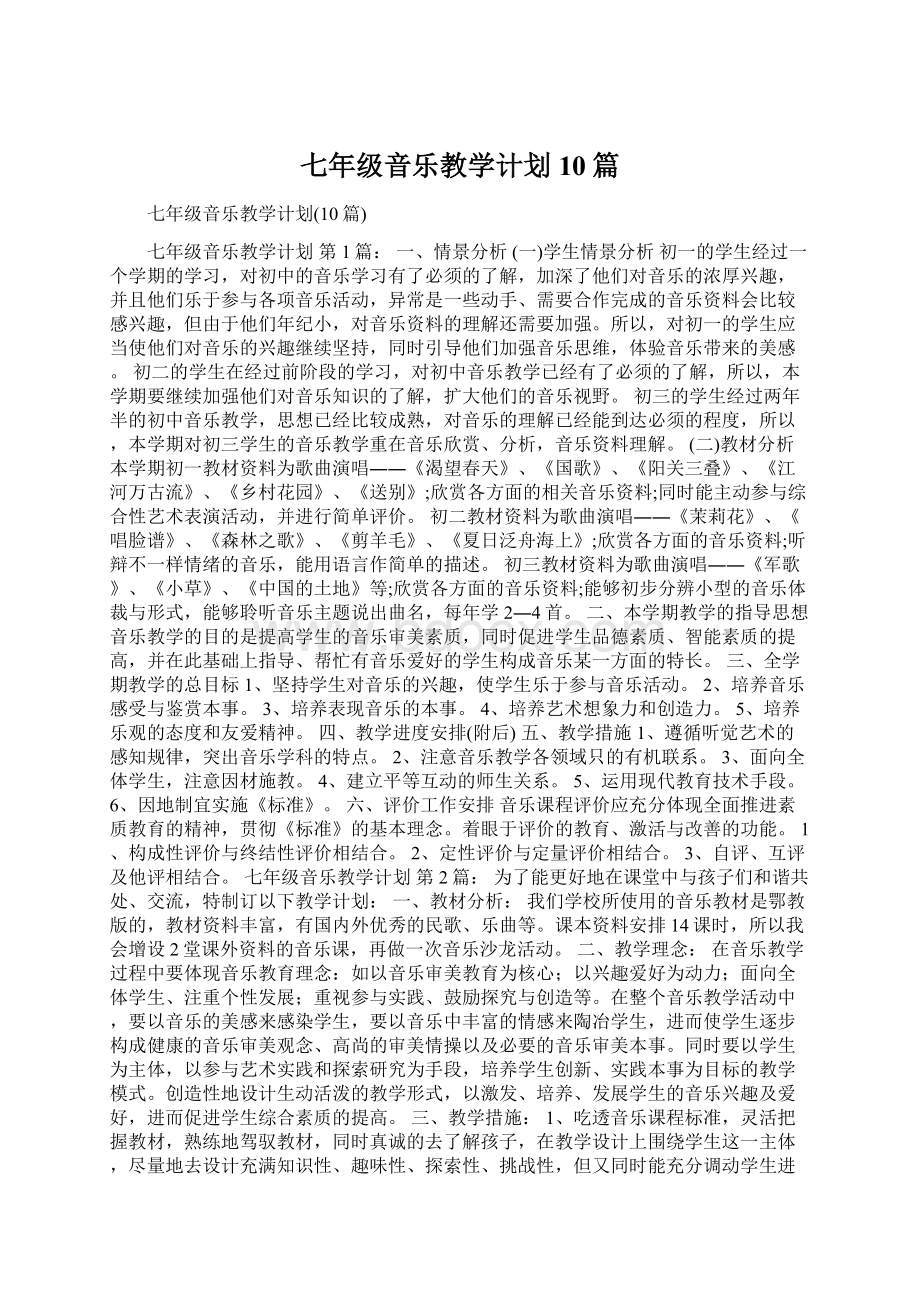 七年级音乐教学计划10篇.docx_第1页