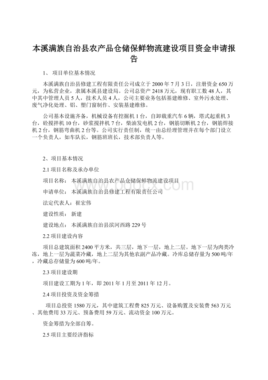 本溪满族自治县农产品仓储保鲜物流建设项目资金申请报告.docx_第1页