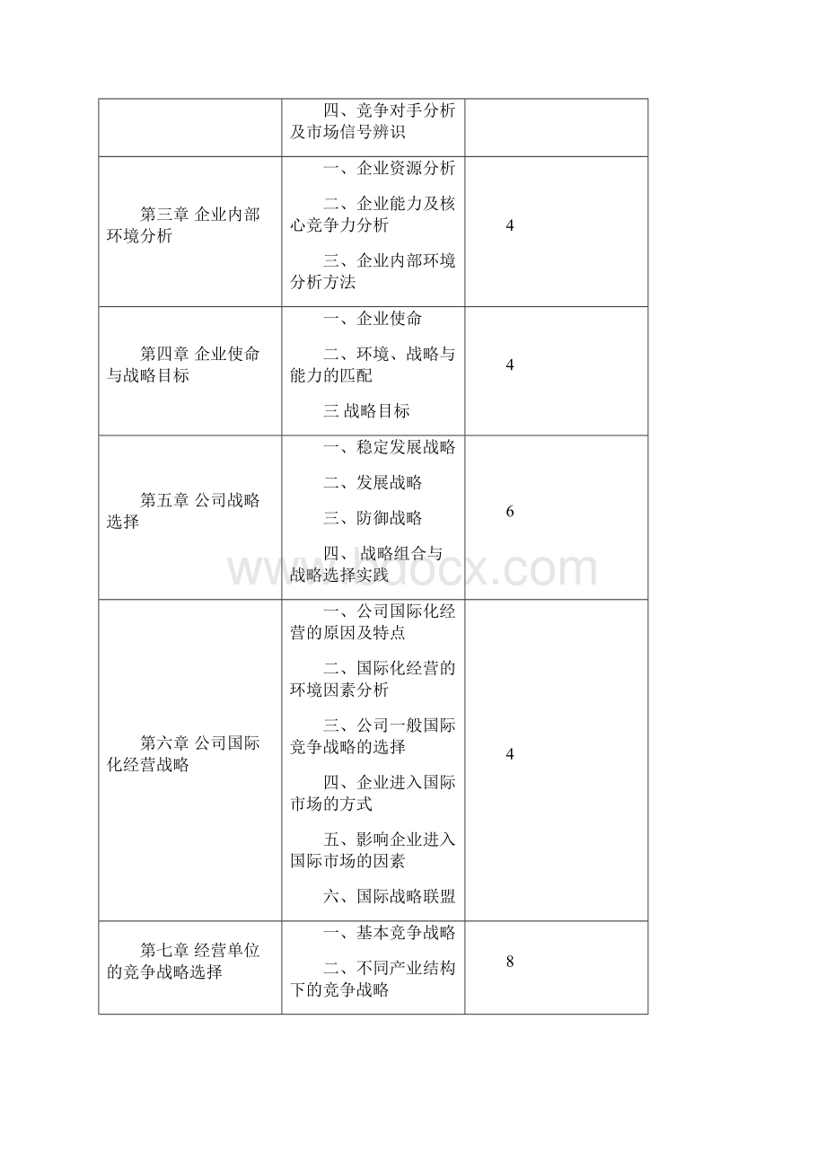 战略管理和经济学读书笔记.docx_第3页