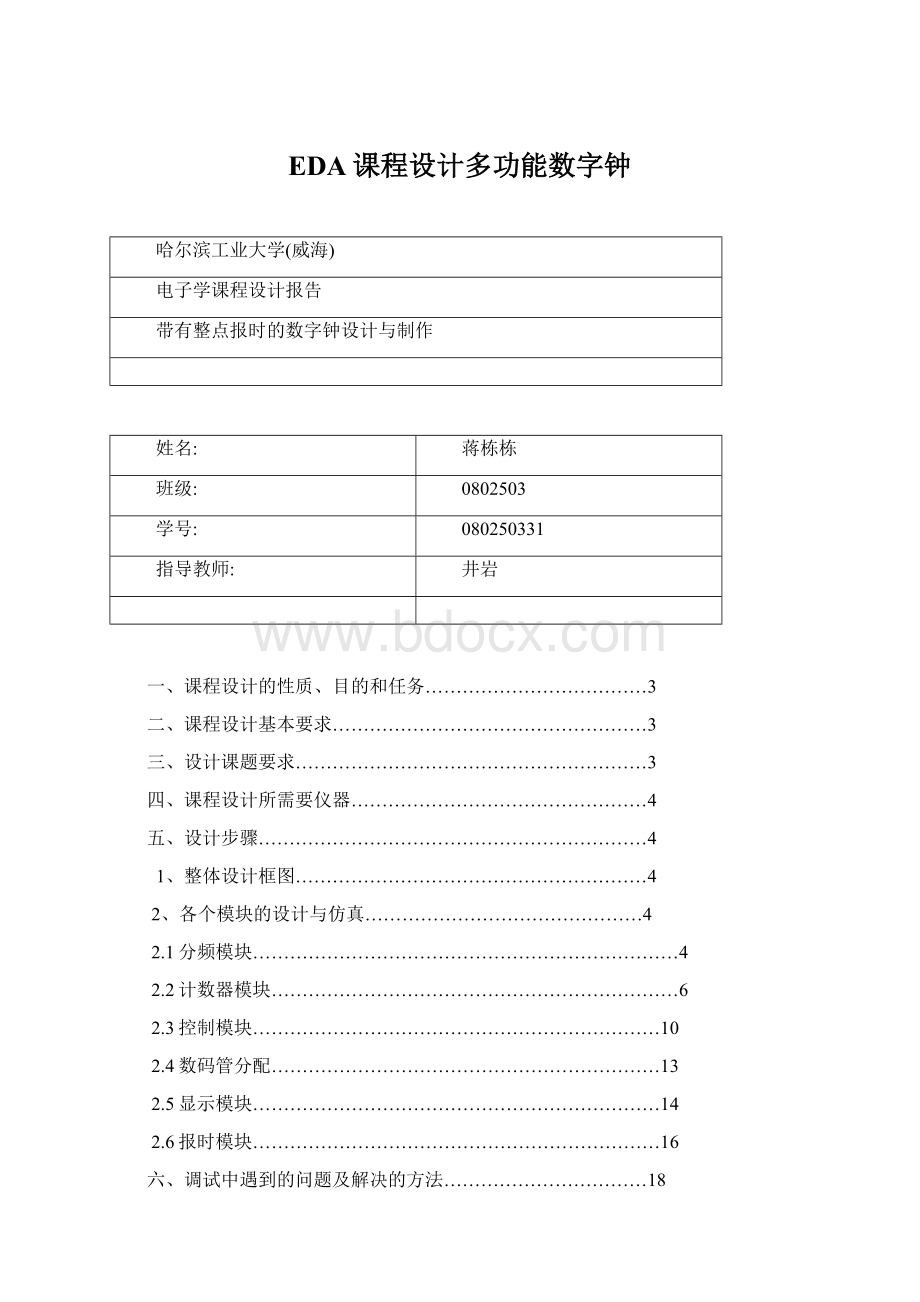 EDA课程设计多功能数字钟.docx_第1页