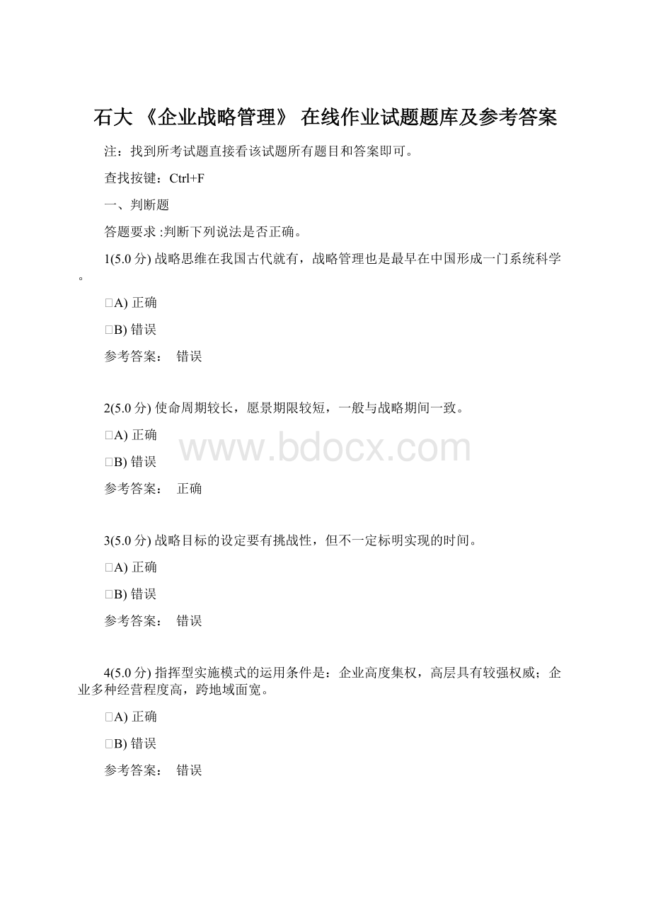 石大 《企业战略管理》 在线作业试题题库及参考答案.docx