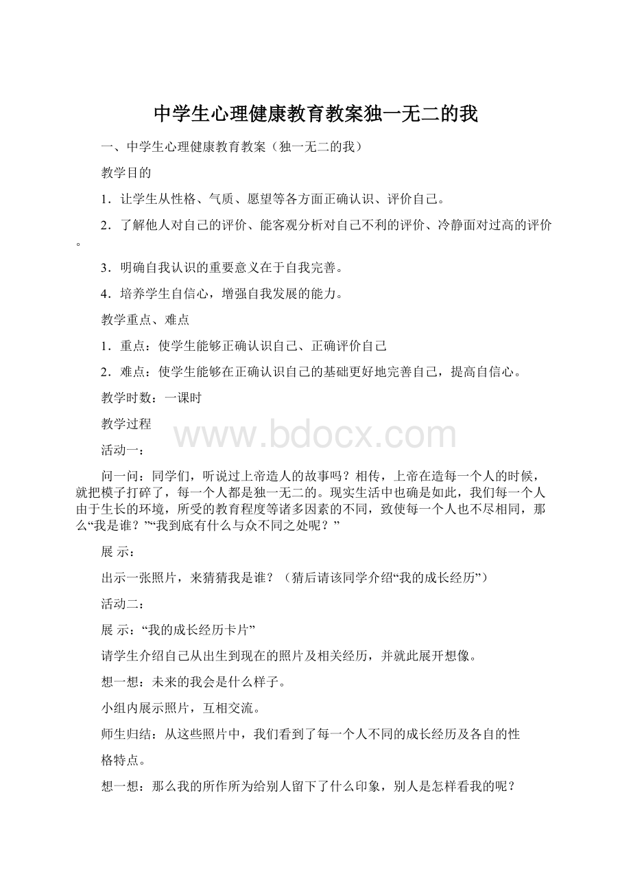 中学生心理健康教育教案独一无二的我.docx_第1页