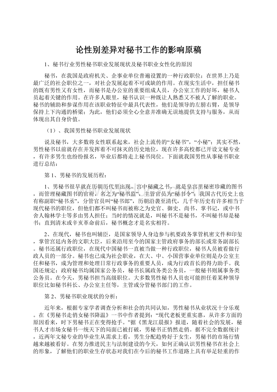 论性别差异对秘书工作的影响原稿.docx_第1页