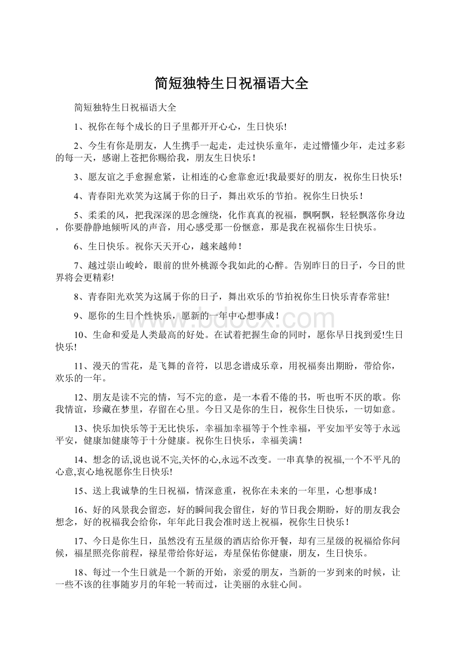 简短独特生日祝福语大全.docx_第1页