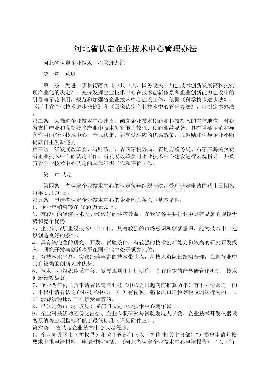 河北省认定企业技术中心管理办法.docx_第1页