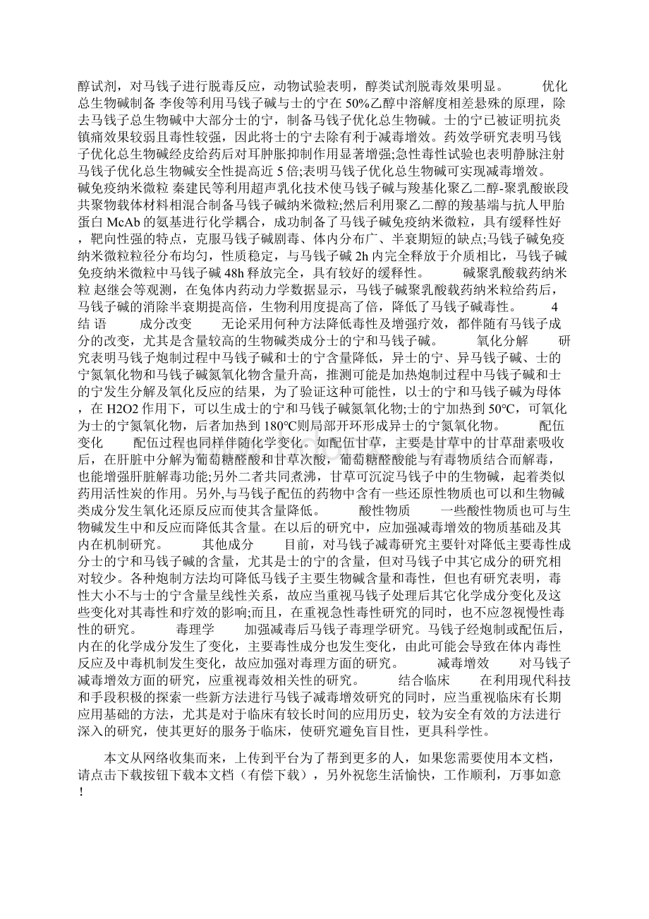 谈马钱子减毒增效方法.docx_第3页