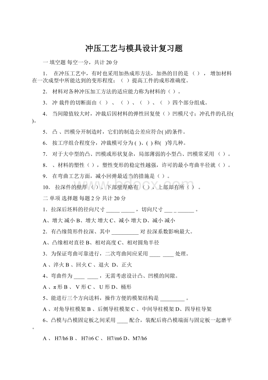 冲压工艺与模具设计复习题.docx