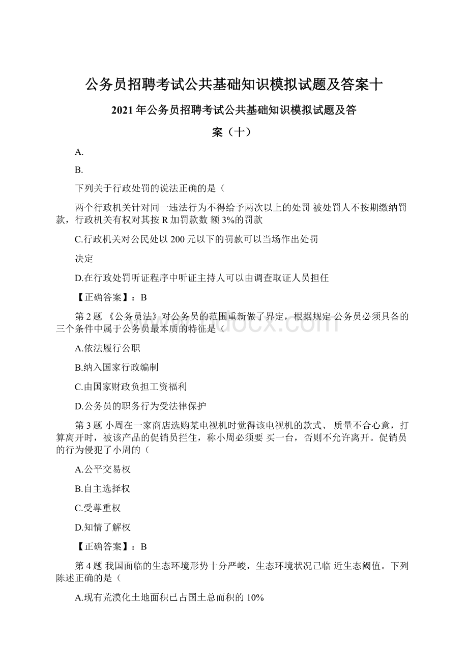 公务员招聘考试公共基础知识模拟试题及答案十.docx