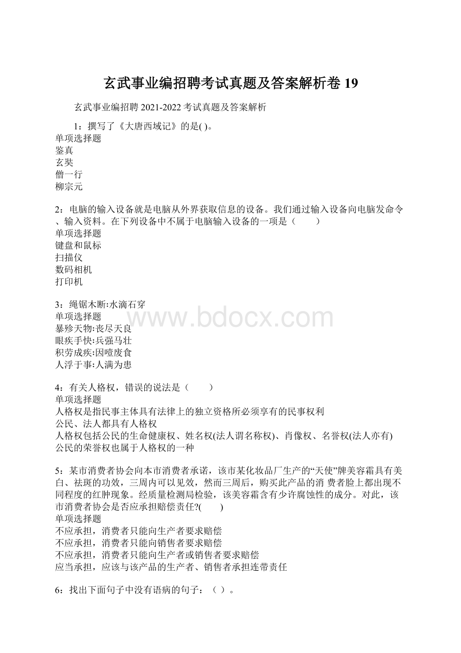 玄武事业编招聘考试真题及答案解析卷19.docx_第1页