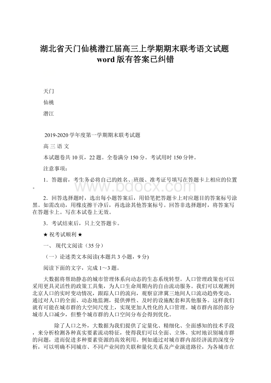 湖北省天门仙桃潜江届高三上学期期末联考语文试题word版有答案已纠错.docx