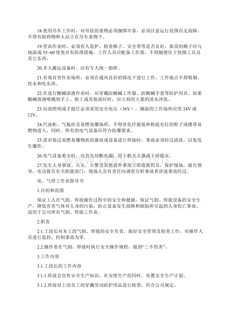 安全操作规程作业指导书.docx_第2页