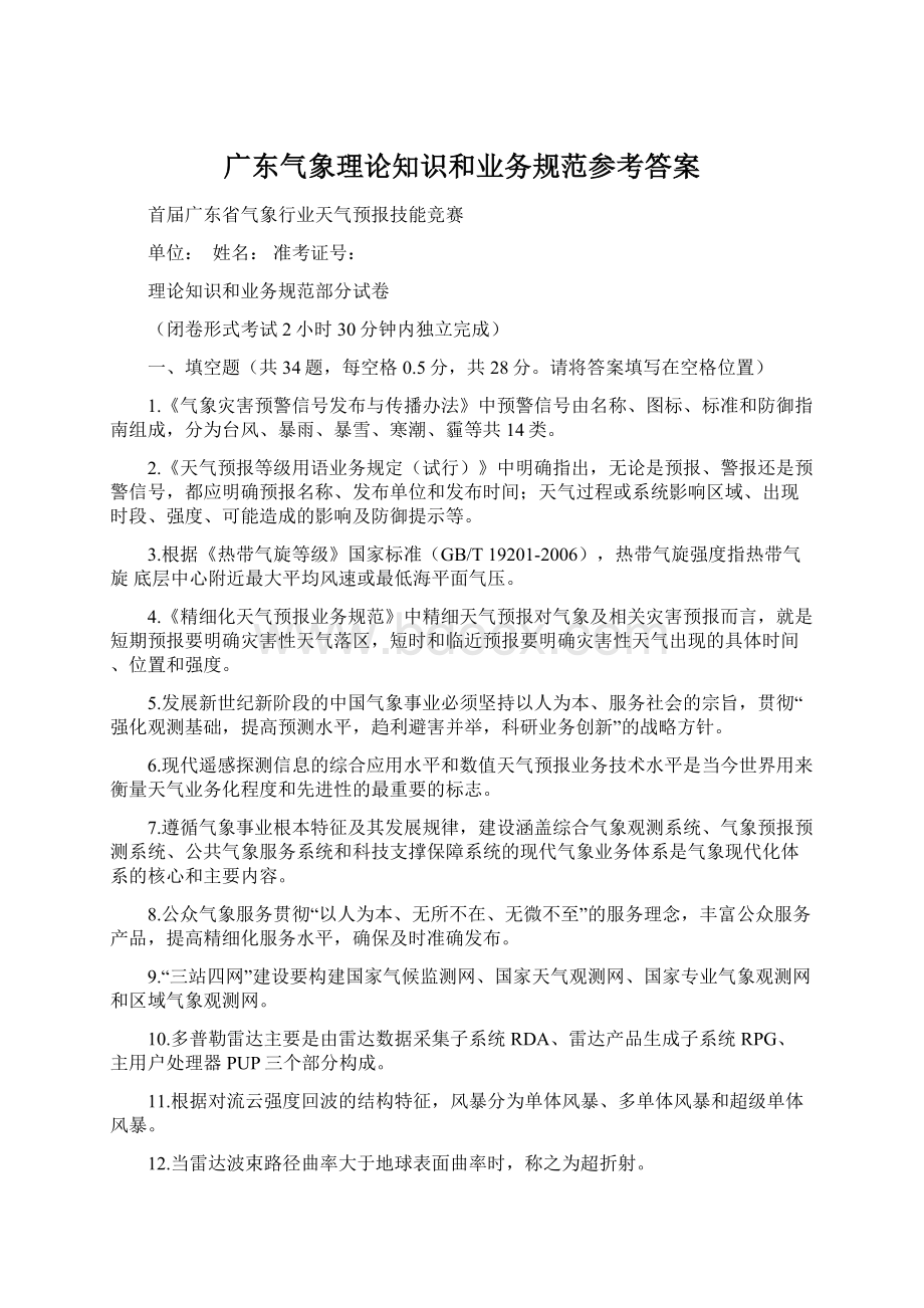 广东气象理论知识和业务规范参考答案.docx_第1页