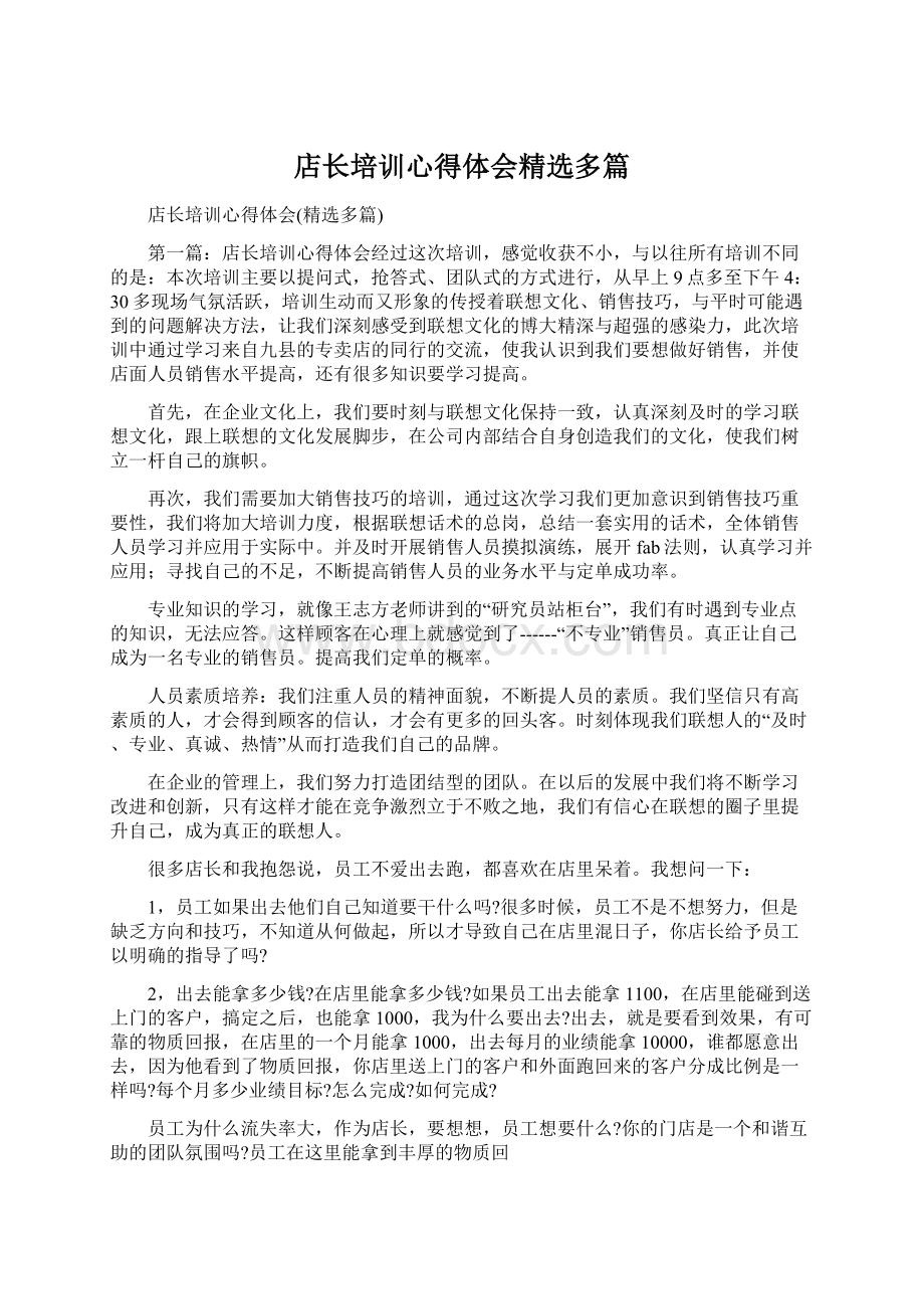 店长培训心得体会精选多篇.docx