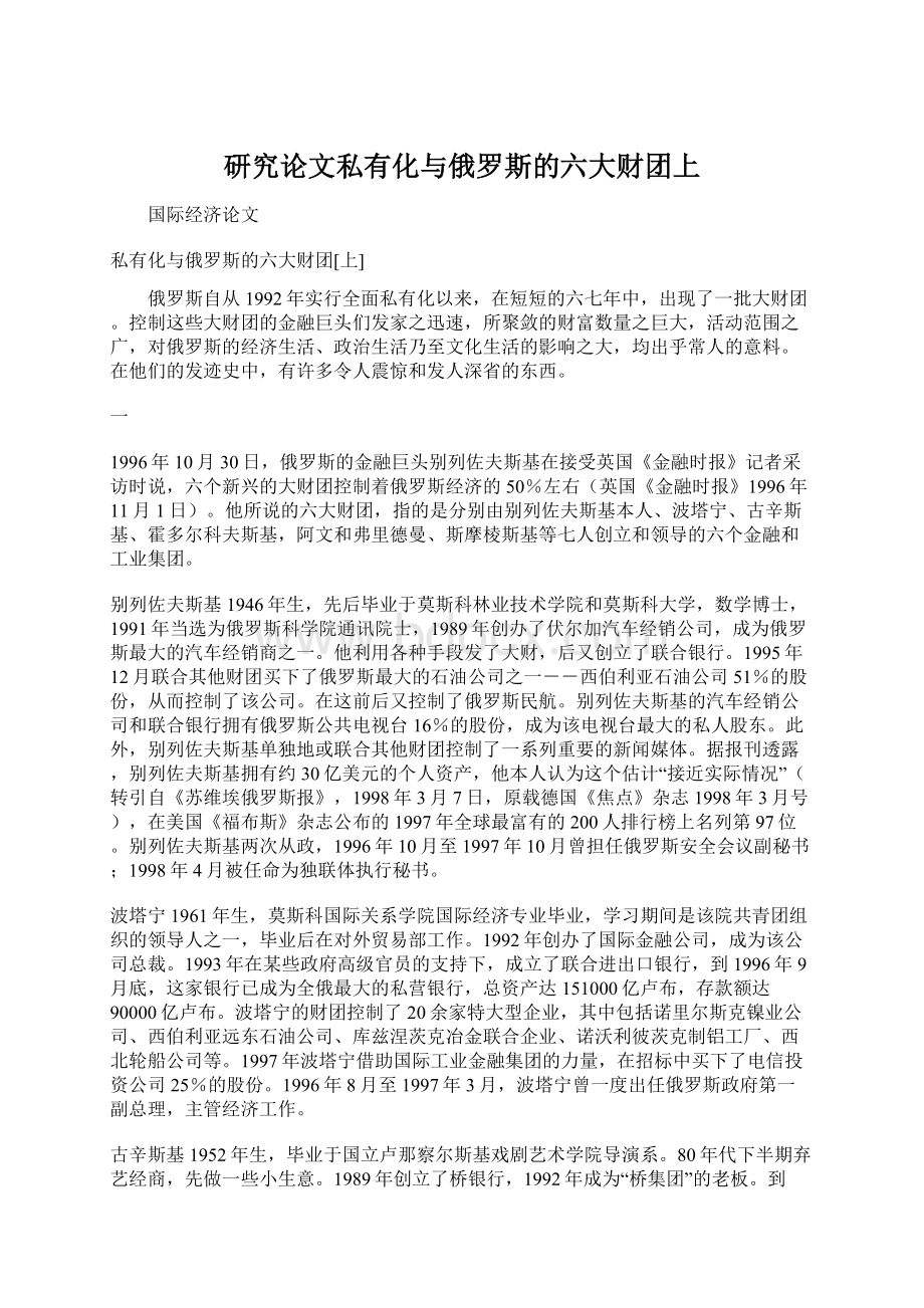 研究论文私有化与俄罗斯的六大财团上.docx_第1页