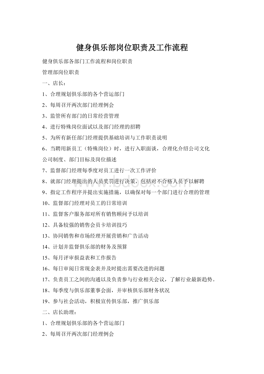 健身俱乐部岗位职责及工作流程.docx_第1页