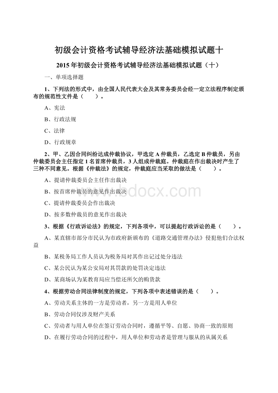 初级会计资格考试辅导经济法基础模拟试题十.docx