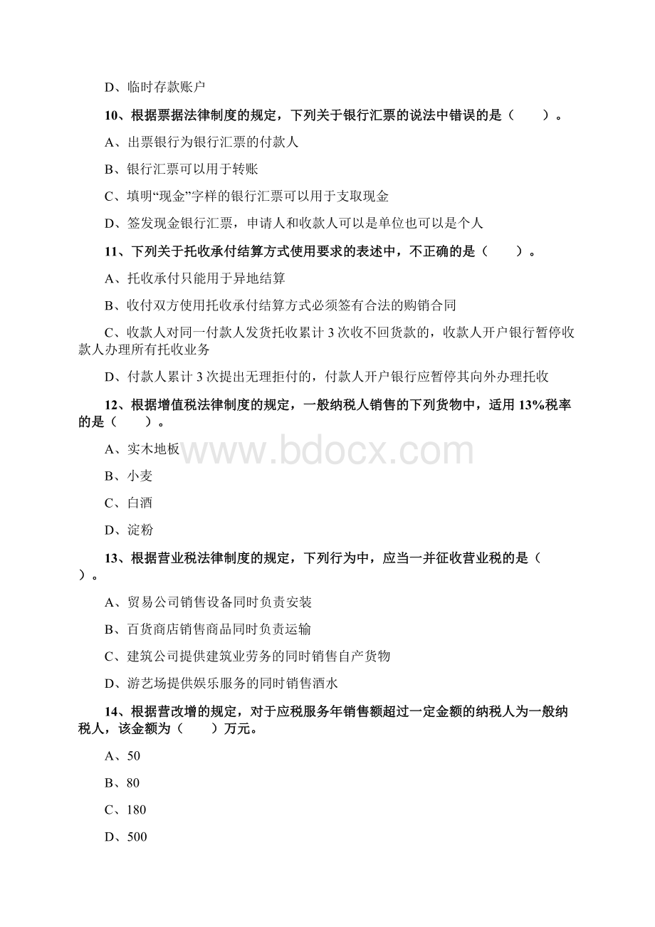 初级会计资格考试辅导经济法基础模拟试题十.docx_第3页