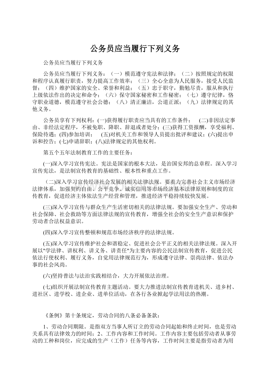 公务员应当履行下列义务.docx