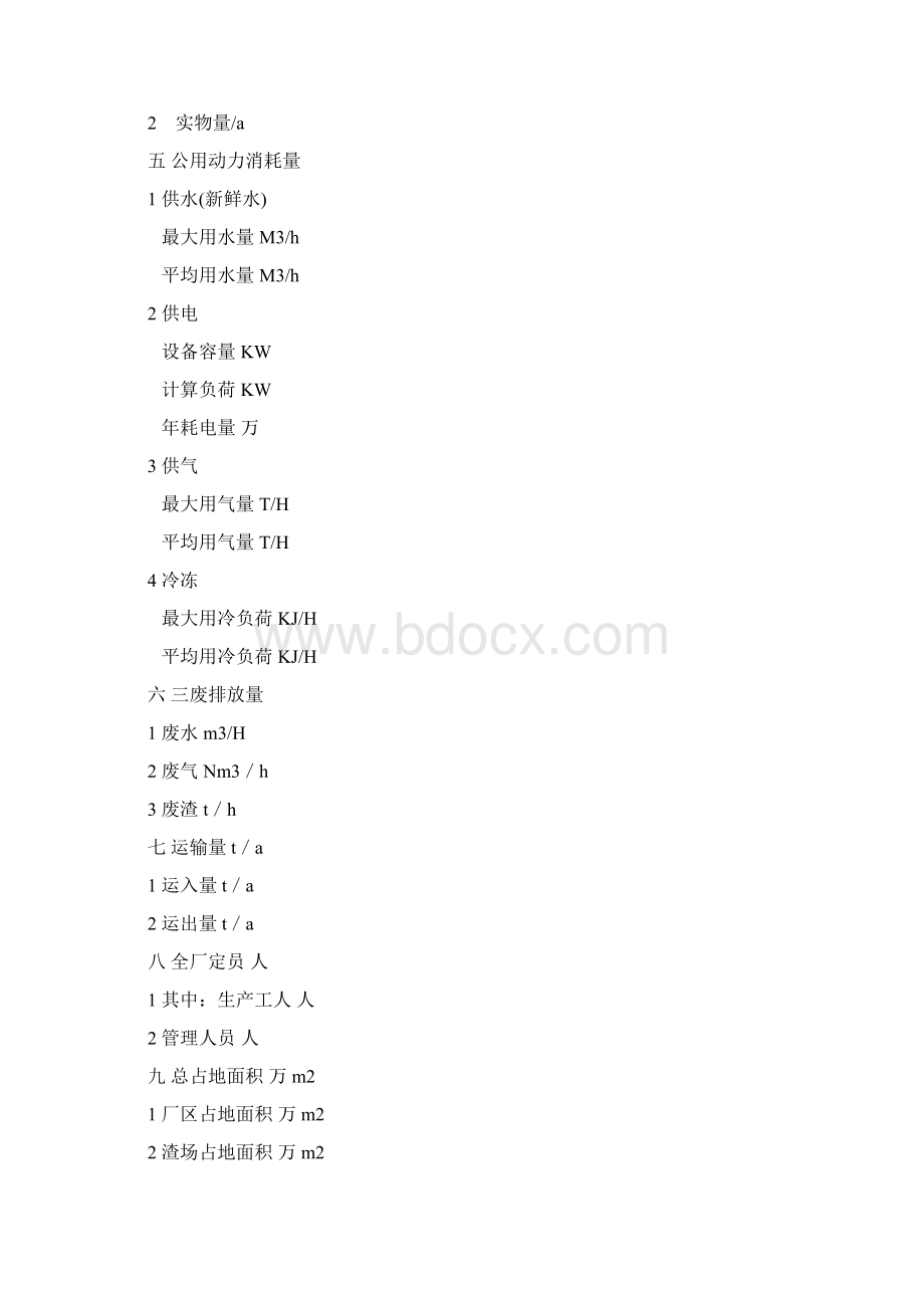 化工建设项目可行性研究报告内容和深度的规定.docx_第3页