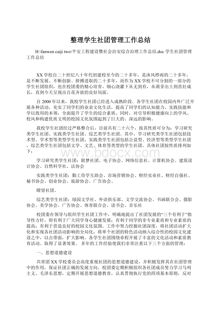 整理学生社团管理工作总结.docx_第1页