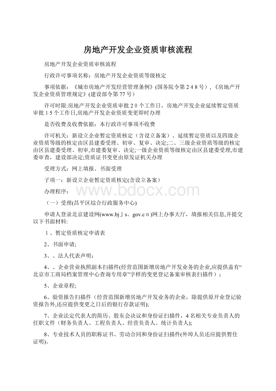 房地产开发企业资质审核流程.docx_第1页