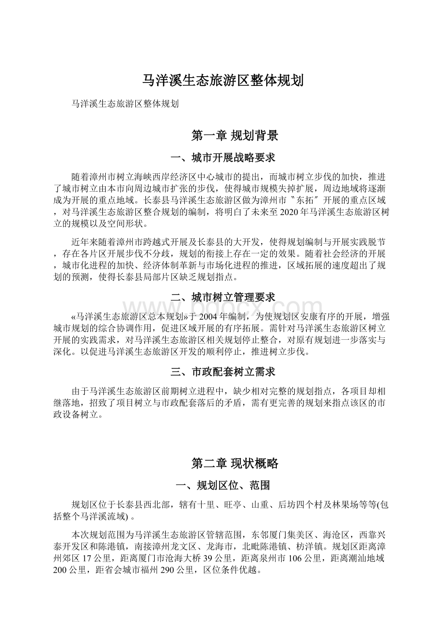 马洋溪生态旅游区整体规划.docx_第1页