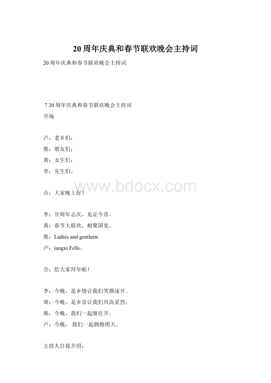 20周年庆典和春节联欢晚会主持词.docx_第1页