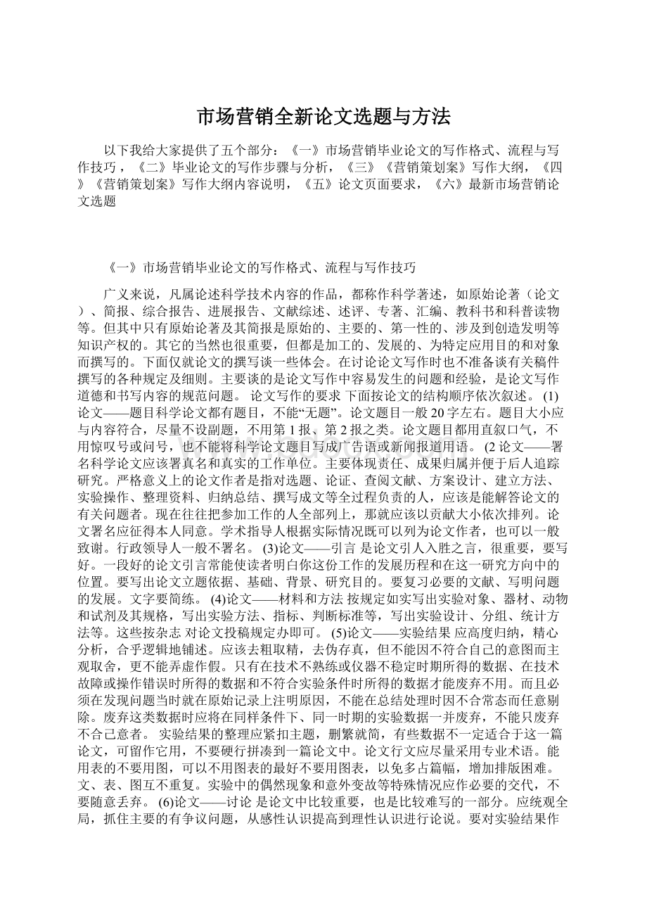 市场营销全新论文选题与方法.docx