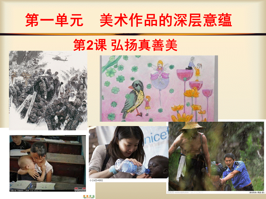 弘扬真善美PPT课件.ppt_第2页