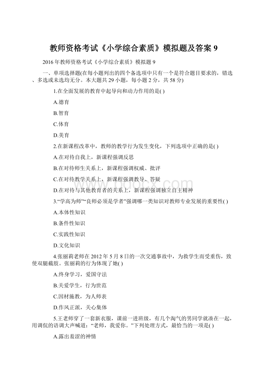 教师资格考试《小学综合素质》模拟题及答案9.docx