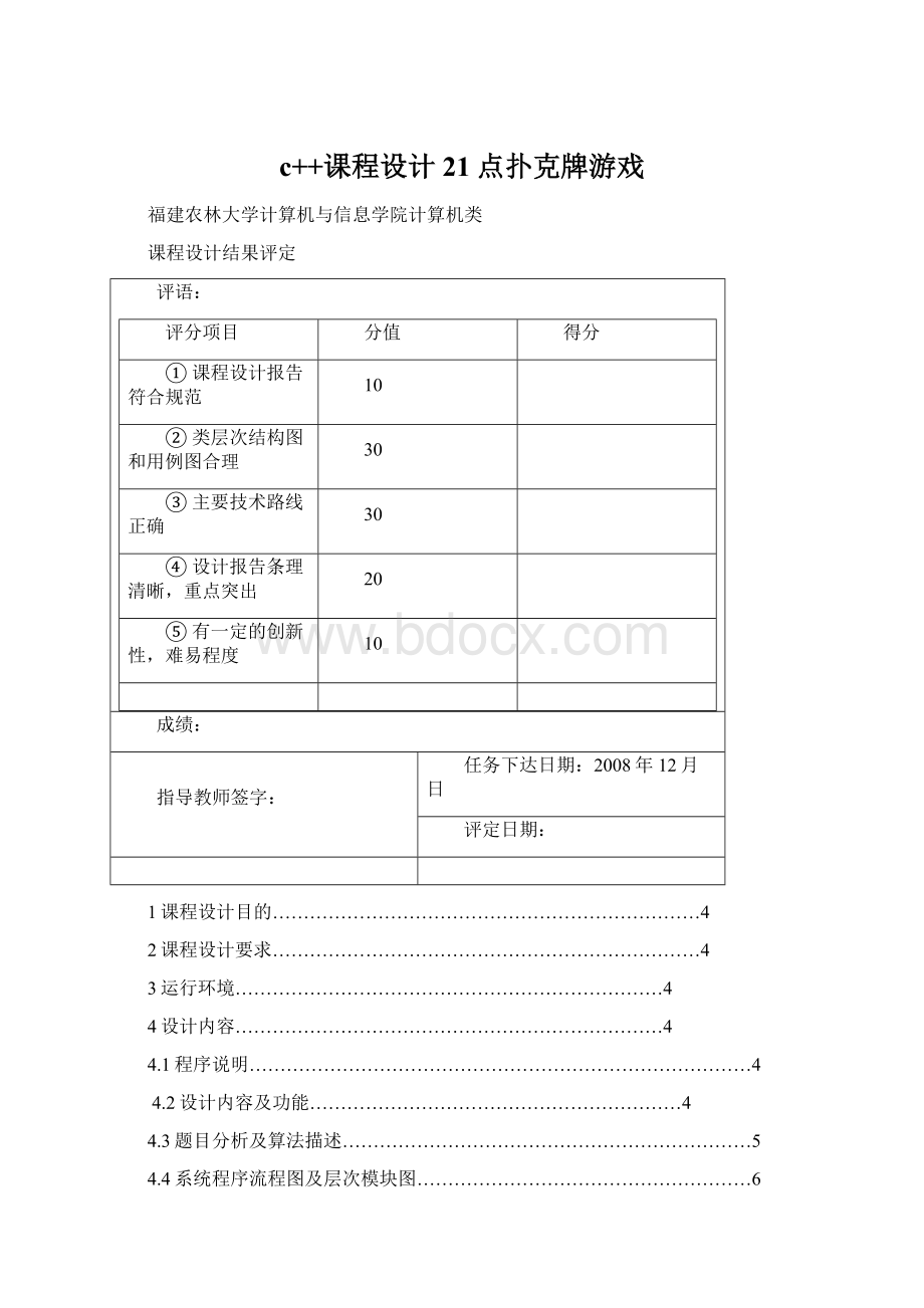 c++课程设计21点扑克牌游戏.docx