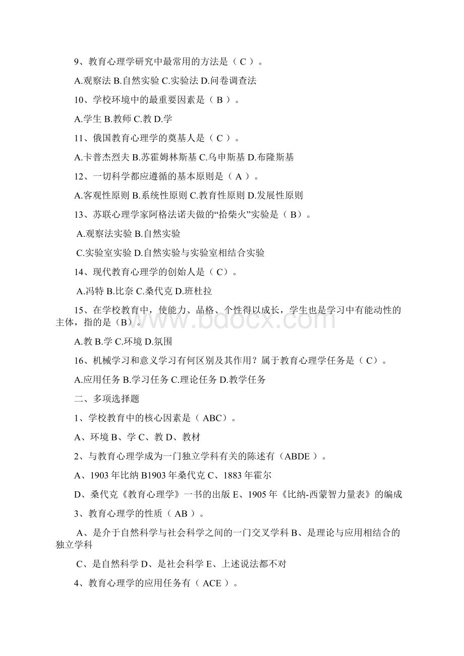 教育心理学练习题附答案.docx_第2页