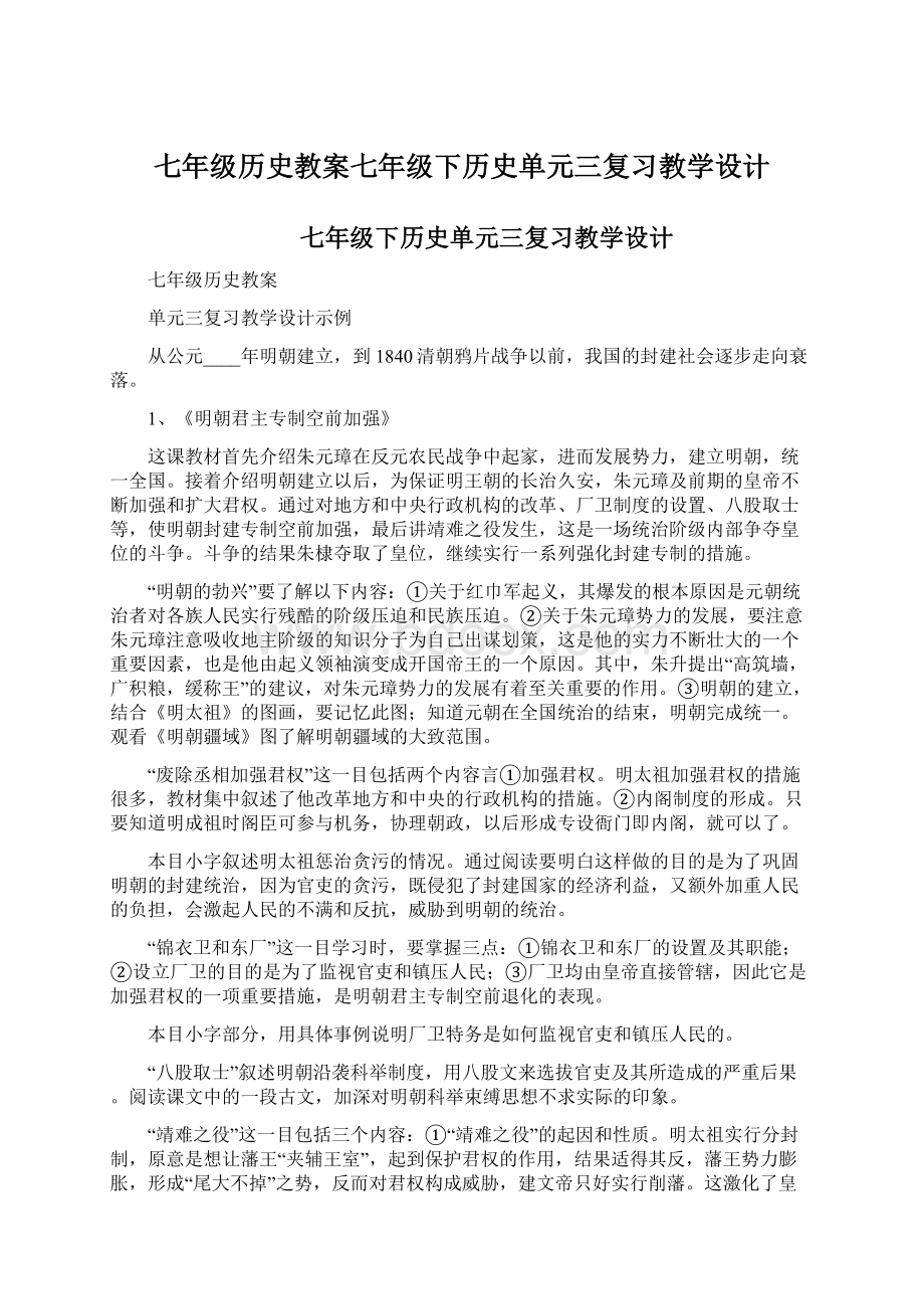 七年级历史教案七年级下历史单元三复习教学设计.docx_第1页