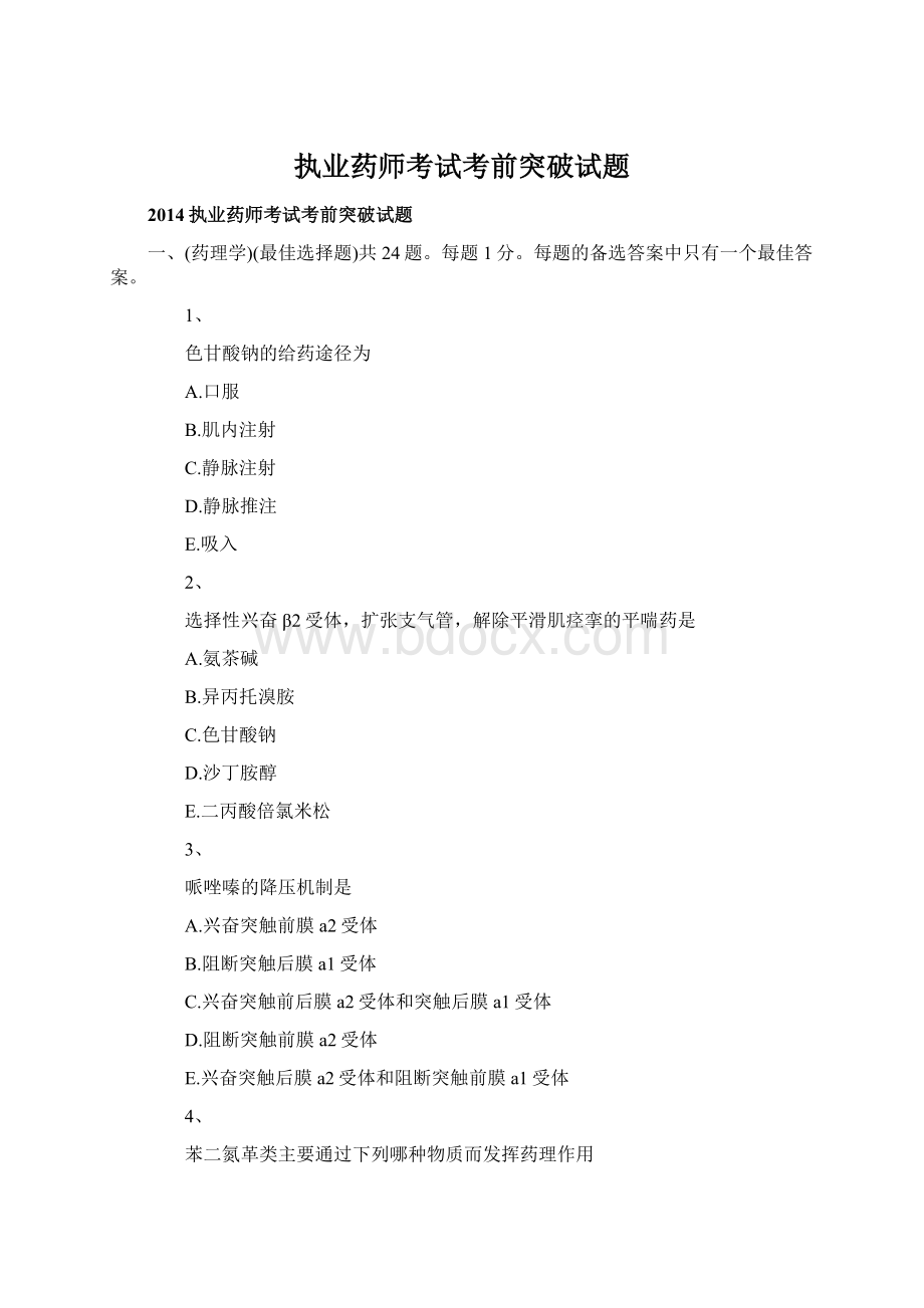 执业药师考试考前突破试题.docx_第1页